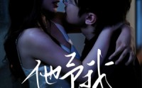 《他予我星光（70集）》免费短剧全集一键观看