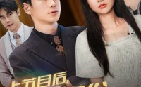 《上节目后，大佬身份藏不住了（50集）》最新短剧全集更新