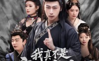 《我真不是魔门掌教（72集）》精彩短剧在线一口气追完