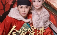 《全家穿进皇宫里（62集）》免费短剧高清全集畅享