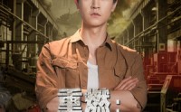 《重燃峥嵘年代（54集）》全网独家短剧免费看
