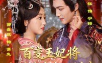 《百变王妃将九千岁变成小娇夫（80集）》高清短剧免费完整看