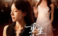 《重生之囚雀（75集）》精彩短剧全集在线速看