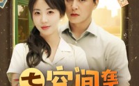 《七零空间在手养崽不愁（80集）》优质短剧无广告在线看