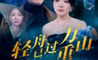 《轻舟已过万重山（70集）》流畅短剧在线追剧体验