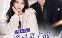 《醒来后穿成男主的作精前女友！(70集 )》宝藏短剧在线完整播放