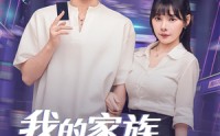 《我的家族，必须我来振兴&我的家族必须我来振兴（81集）》高能短剧在线随心看