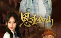 《恩重如山（50集）》短剧免费全集畅享观看