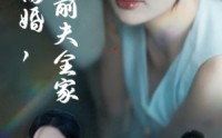 《产后就离婚我打脸前夫全家（57集）》短剧全集无删减免费观