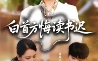 《白首方悔读书迟（55集）》优质短剧免费全集直看