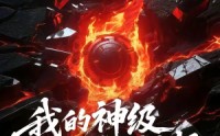 《我的神级选择系统有点怪（90集）》热门短剧在线高清播放