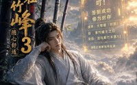 《开局大帝封顶我选择苟在紫竹峰：随心舒适3（80集）》免费短剧全集任你赏