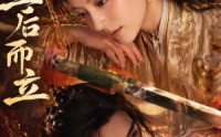《皇后而立（60集）》免费高清短剧全集速览