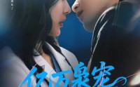 《亿万枭宠，宋医生别来无恙（68集）》热门短剧全集免费观