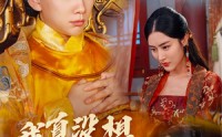 《回到古代当昏君（71集）》精彩短剧全集呈现