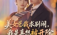 《美女总裁求别闹，我是真想被开除（70集）》爆款短剧全集畅享观看