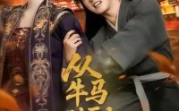 《从牛马到副皇（110集）》短剧全集无删减免费赏