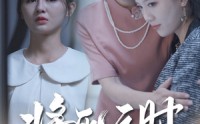 《将死之人无人爱我（54集）》高清短剧免费流畅播放