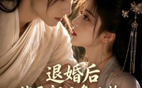 《退婚后，状元郎又争又抢（40集）》短剧完整版免费速看