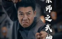 《一代宗师之武神》（55集）热门短剧随心观看