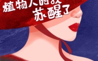 《家族将亡植物人的我苏醒了（33集）》短剧完整剧情回顾