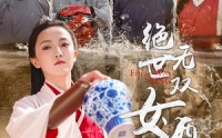 《绝世无双女酒神（58集）》独家短剧资源在线欣赏