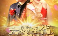 《六零年代我有聚宝盆（100集）》怀旧短剧免费追剧