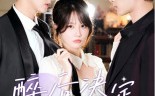 《醉后决定爱上你（76集）》唯美短剧全集播放