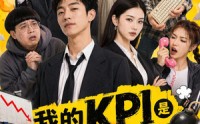 《我的KPI是让公司倒闭（69集）》短剧完整免费在线欣赏