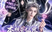 《本想灭仙界却被仙君圈粉了（27集）》精彩短剧在线高清播放