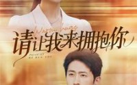 《请让我来拥抱你（81集）》浪漫短剧超长剧集一次看过瘾