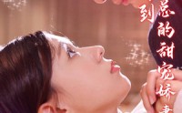 《公主嫁到，晏总的甜宠娇妻（96集）》浪漫短剧全集收藏