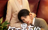 《年下男友的秘密马甲（51集）》短剧全集在线无广告观看