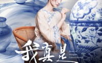 《我真是非遗大师（44集）》优质短剧免费全集直看