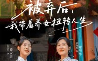 《被弃后，我带着养女扭转人生（66集）》热门短剧在线高清观看