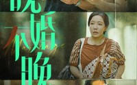 《晚婚不晚（30集）》高清短剧全集畅享
