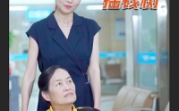 《保姆登门我竟成了摇钱树（46集）》热门短剧在线无广告全播