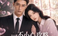 《一不小心攻略失败了所有男主（80集）》高能短剧在线完整看