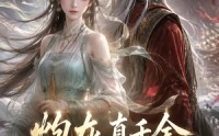 《炮灰真千金不干了，带全家开挂反杀（56集）》精彩短剧在线免费看