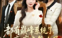 《都有巅峰系统了：疯癫点怎么了（80集）》超火短剧全集免费观赏