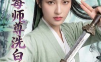 《恶毒师尊洗白手册（70集）》超火短剧免费全集速看