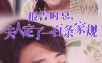 《报告时总，夫人定了一百条家规（55集）》独家短剧全集收藏