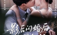《影后闪婚后冠冕归位（60集）》精彩短剧完整版免费赏
