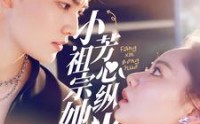 《小祖宗她芳心纵火（61集）》完整短剧在线播放