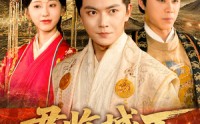 《君临城下（45集）》在线短剧高清全集看