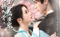 《抄家后她娇入骨战神王爷偏要宠（70集）》优质短剧在线完整赏
