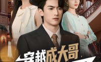 《穿越成大哥，我带真千金掀翻棋局（80集）》短剧免费全集畅享