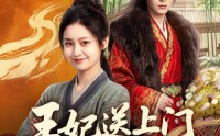 《王妃送上门冷面王爷真香啦（50集）》超火短剧完整版在线看