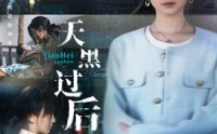 《天黑过后（78集）》经典短剧免费随心观看