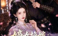 《嫡女换嫁：掌家定长宁（52集）》短剧完整版免费播映